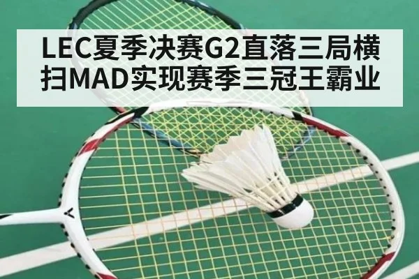 LEC夏季决赛G2直落三局横扫MAD实现赛季三冠王霸业