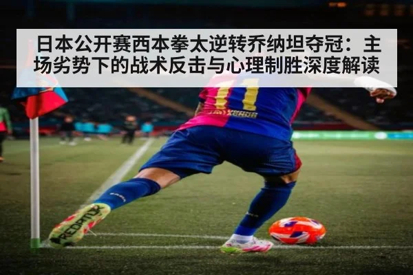 日本公开赛西本拳太逆转乔纳坦夺冠：主场劣势下的战术反击与心理制胜深度解读