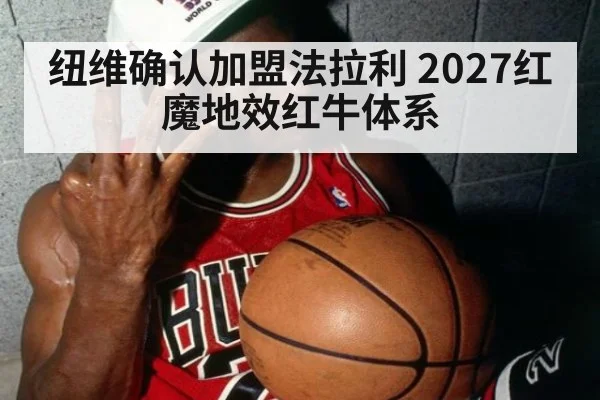 纽维确认加盟法拉利 2027红魔地效红牛体系