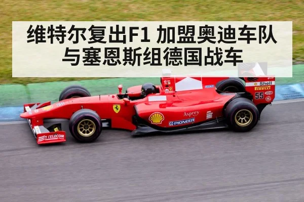 维特尔复出F1 加盟奥迪车队与塞恩斯组德国战车