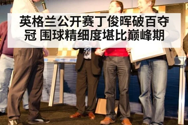 英格兰公开赛丁俊晖破百夺冠 围球精细度堪比巅峰期