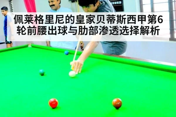 佩莱格里尼的皇家贝蒂斯西甲第6轮前腰出球与肋部渗透选择解析