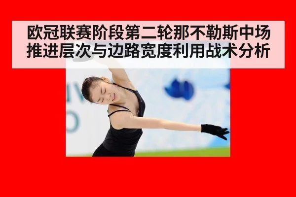 欧冠联赛阶段第二轮那不勒斯中场推进层次与边路宽度利用战术分析